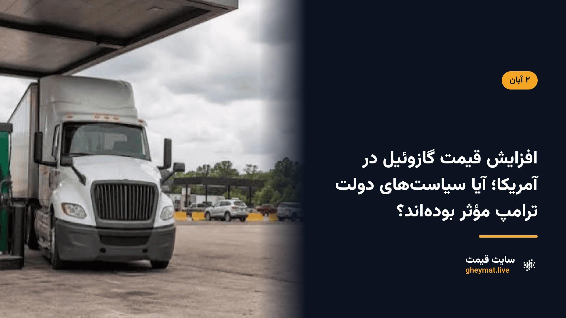 افزایش قیمت گازوئیل در آمریکا؛ آیا سیاست‌های دولت ترامپ مؤثر بوده‌اند؟