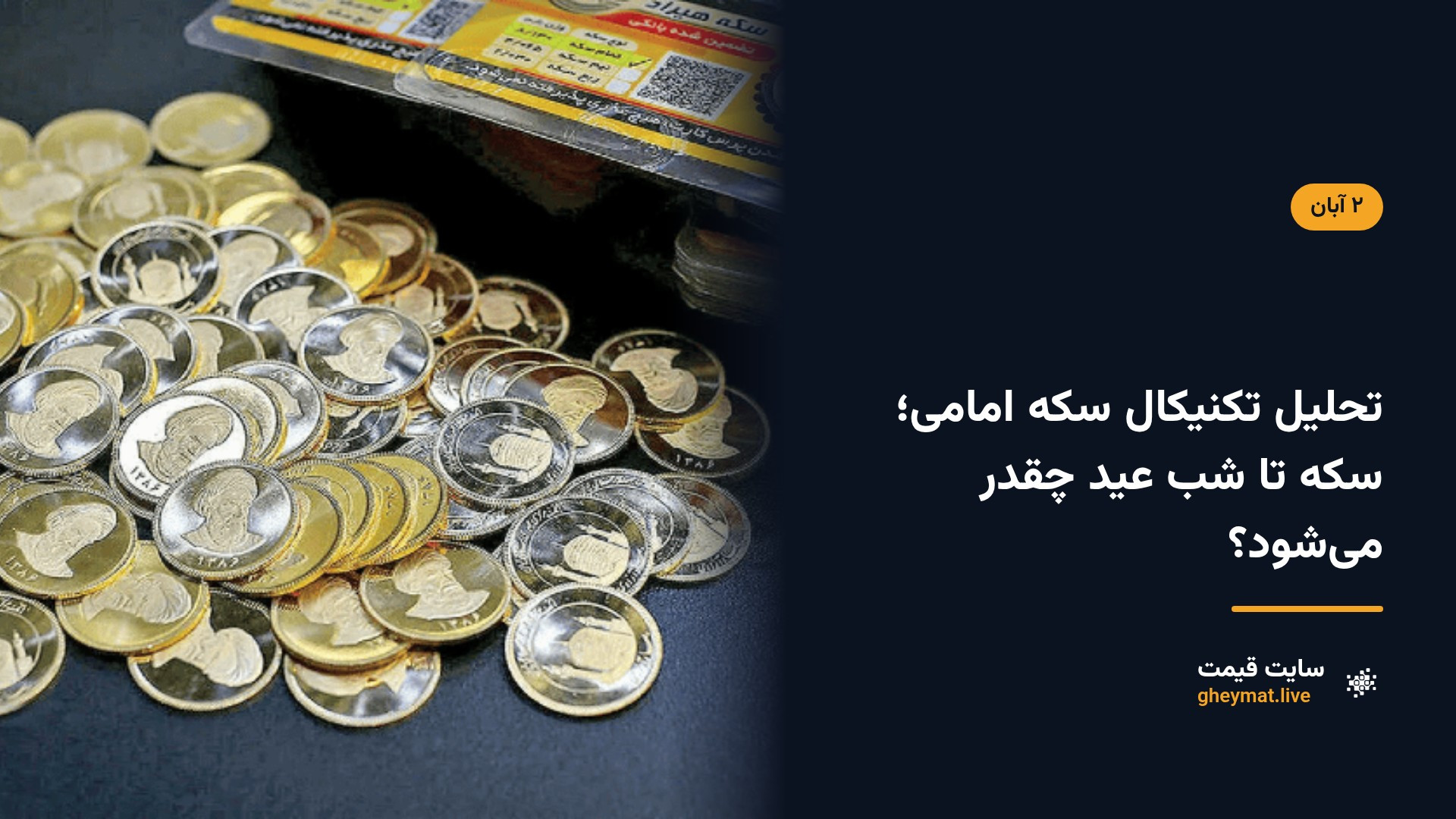 تحلیل تکنیکال سکه امامی؛ سکه تا شب عید چقدر می‌شود؟