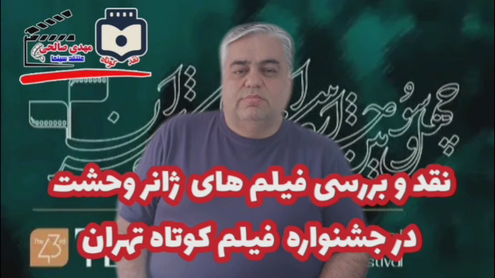 بررسی و نقد پنج فیلم ژانر وحشت در چهل و سومین جشنواره فیلم کوتاه تهران