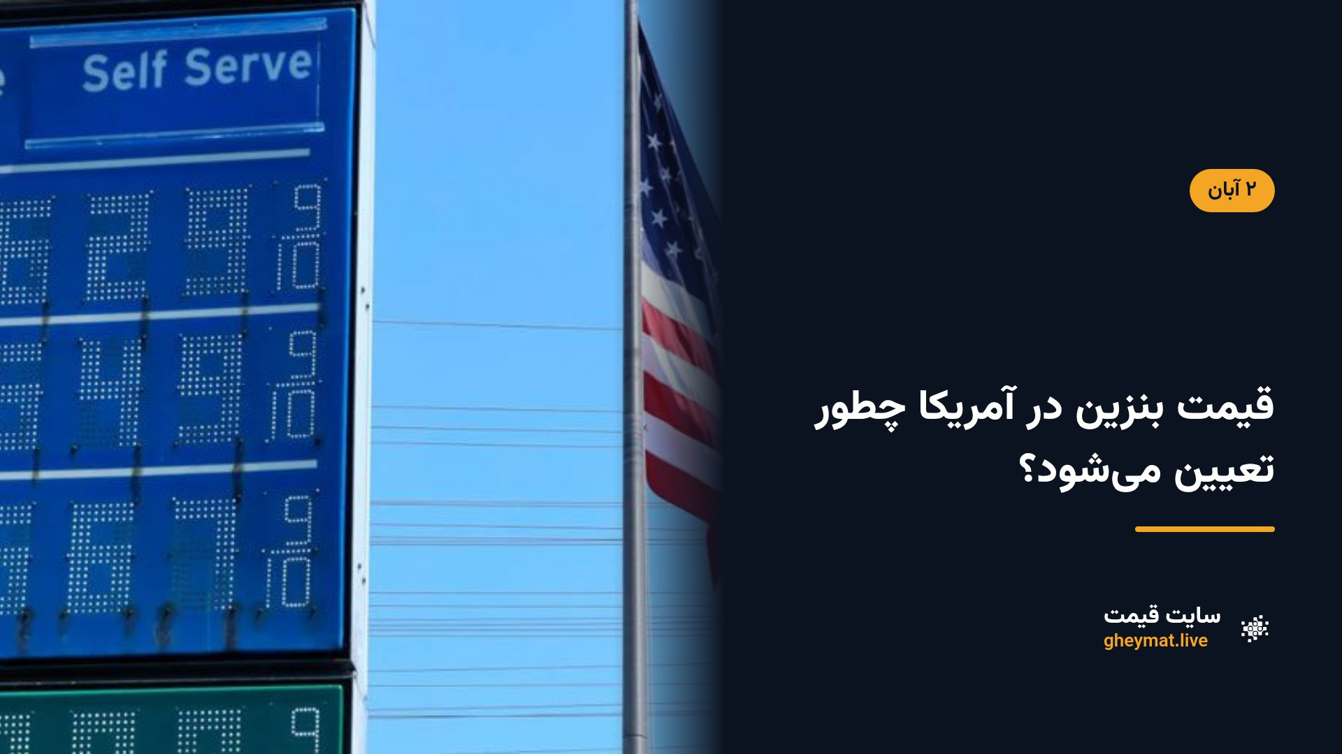 قیمت بنزین در آمریکا چطور تعیین می‌شود؟