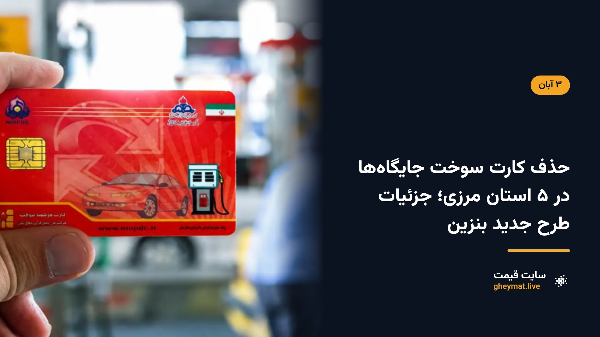 حذف کارت سوخت جایگاه‌ها در ۵ استان مرزی؛ جزئیات طرح جدید بنزین