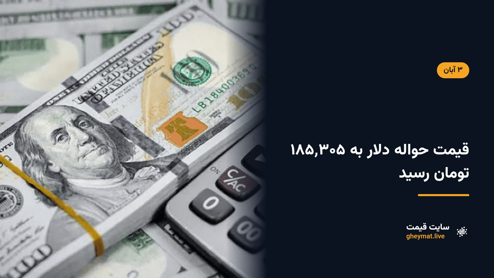 قیمت حواله دلار به ۱۸۵٬۳۰۵ تومان رسید