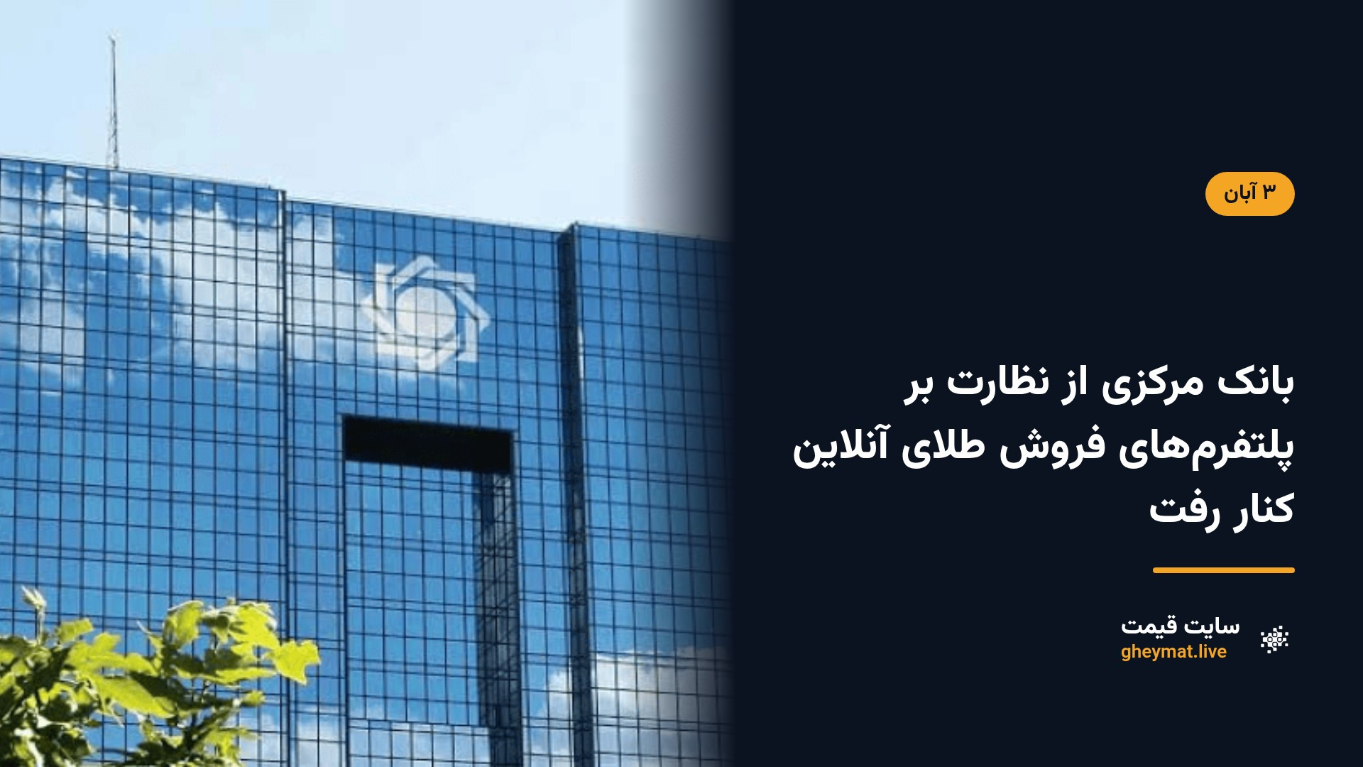 بانک مرکزی از نظارت بر پلتفرم‌های فروش طلای آنلاین کنار رفت