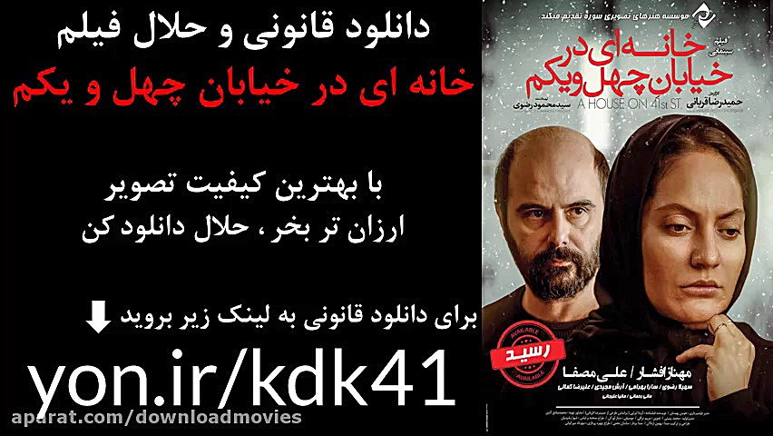 دانلود رایگان فیلم خانه ای در خیابان چهل و یکم زمان15ثانیه