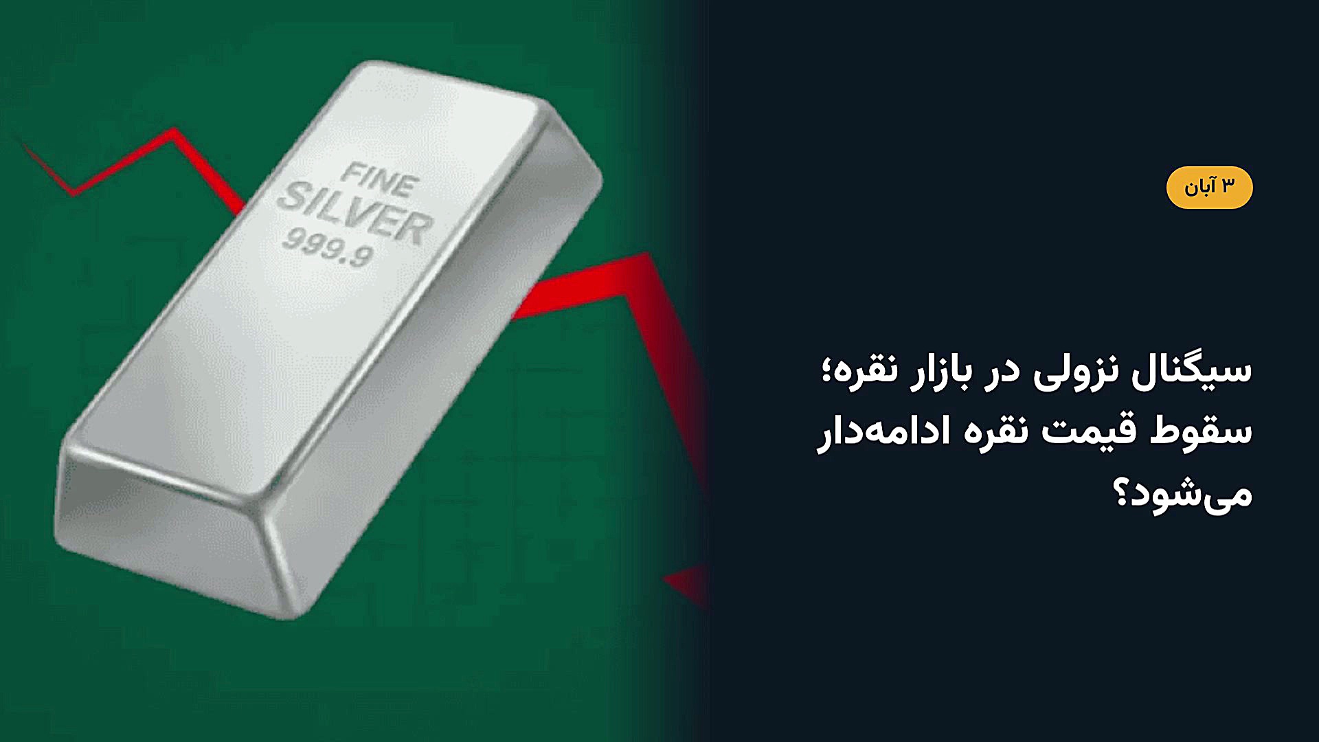 سیگنال نزولی در بازار نقره؛ سقوط قیمت نقره ادامه‌‌دار می‌شود؟