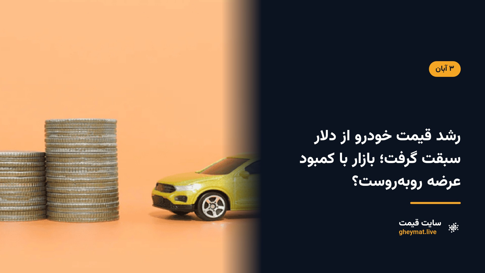 رشد قیمت خودرو از دلار سبقت گرفت؛ بازار با کمبود عرضه روبه‌روست؟