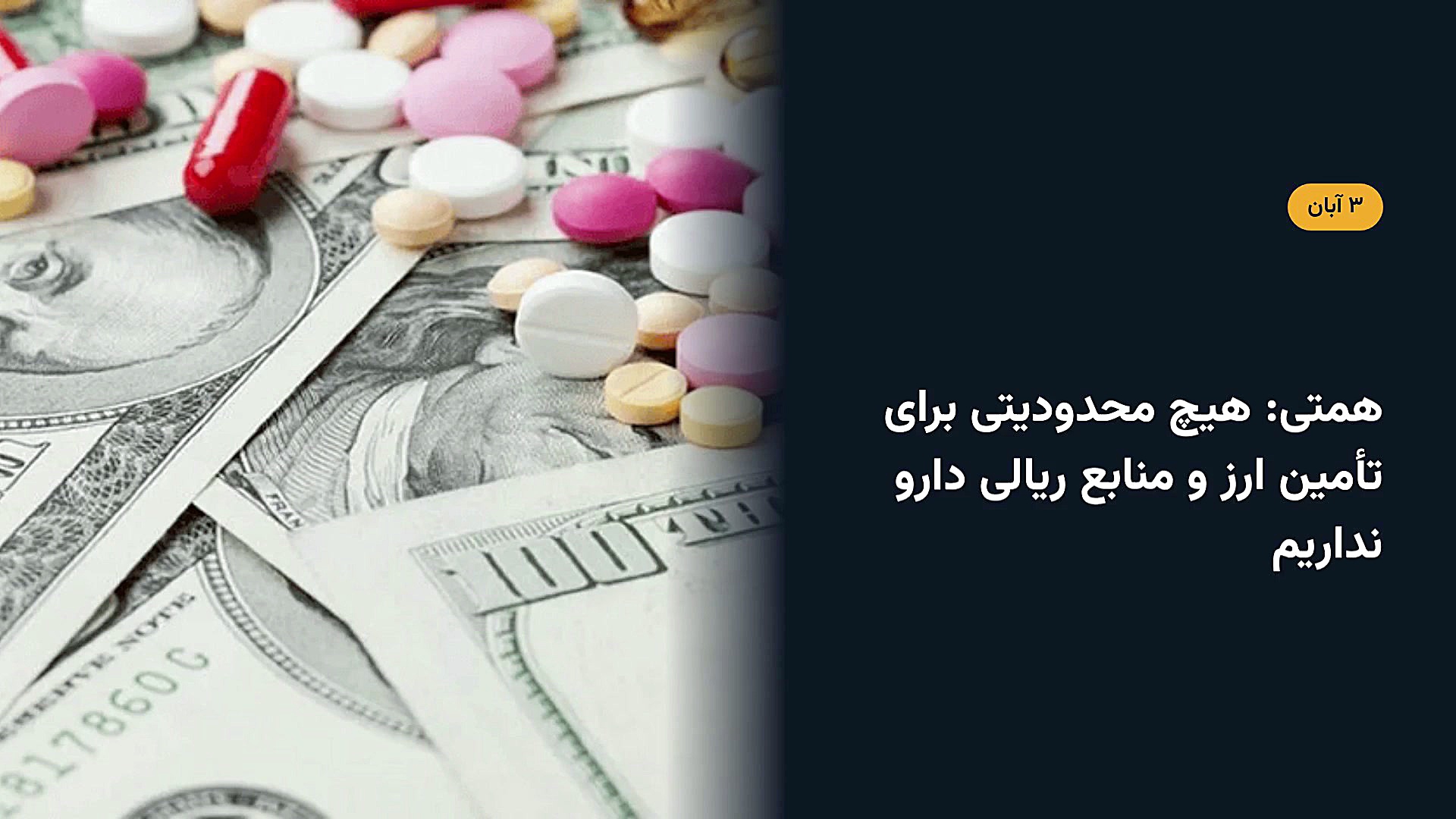 همتی: هیچ محدودیتی برای تأمین ارز و منابع ریالی دارو نداریم