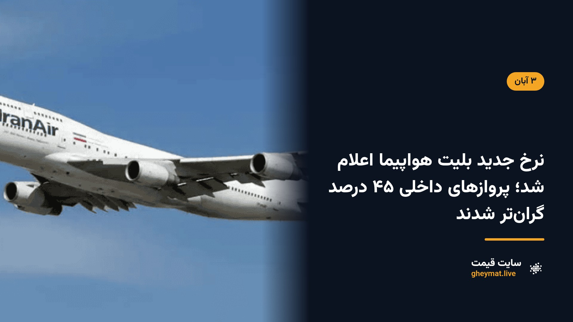 نرخ جدید بلیت هواپیما اعلام شد؛ پروازهای داخلی ۴۵ درصد گران‌تر شدند