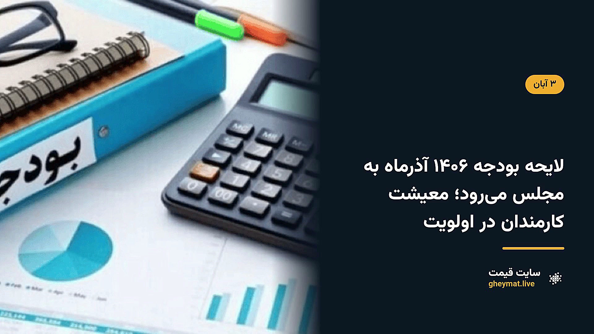 لایحه بودجه ۱۴۰۶ آذرماه به مجلس می‌رود؛ معیشت کارمندان در اولویت