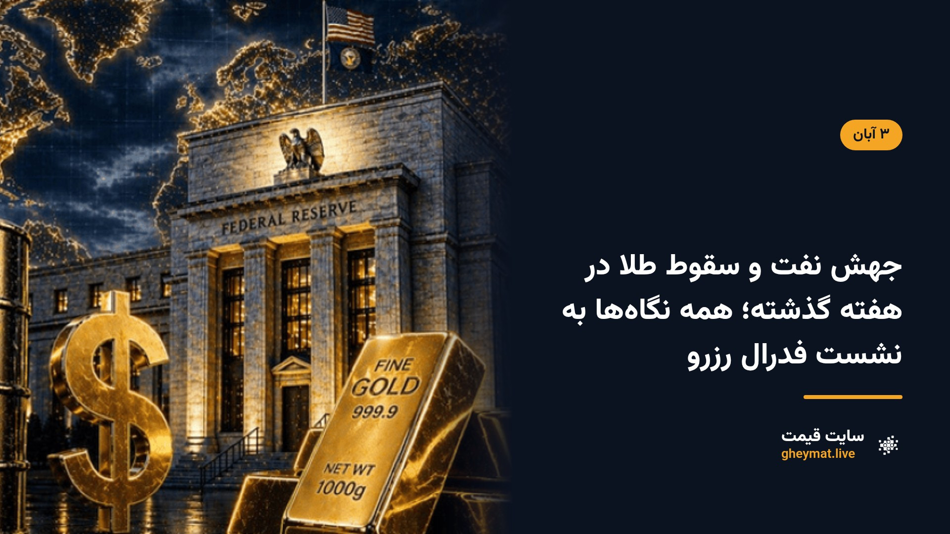 جهش نفت و سقوط طلا در هفته گذشته؛ همه نگاه‌ها به نشست فدرال رزرو