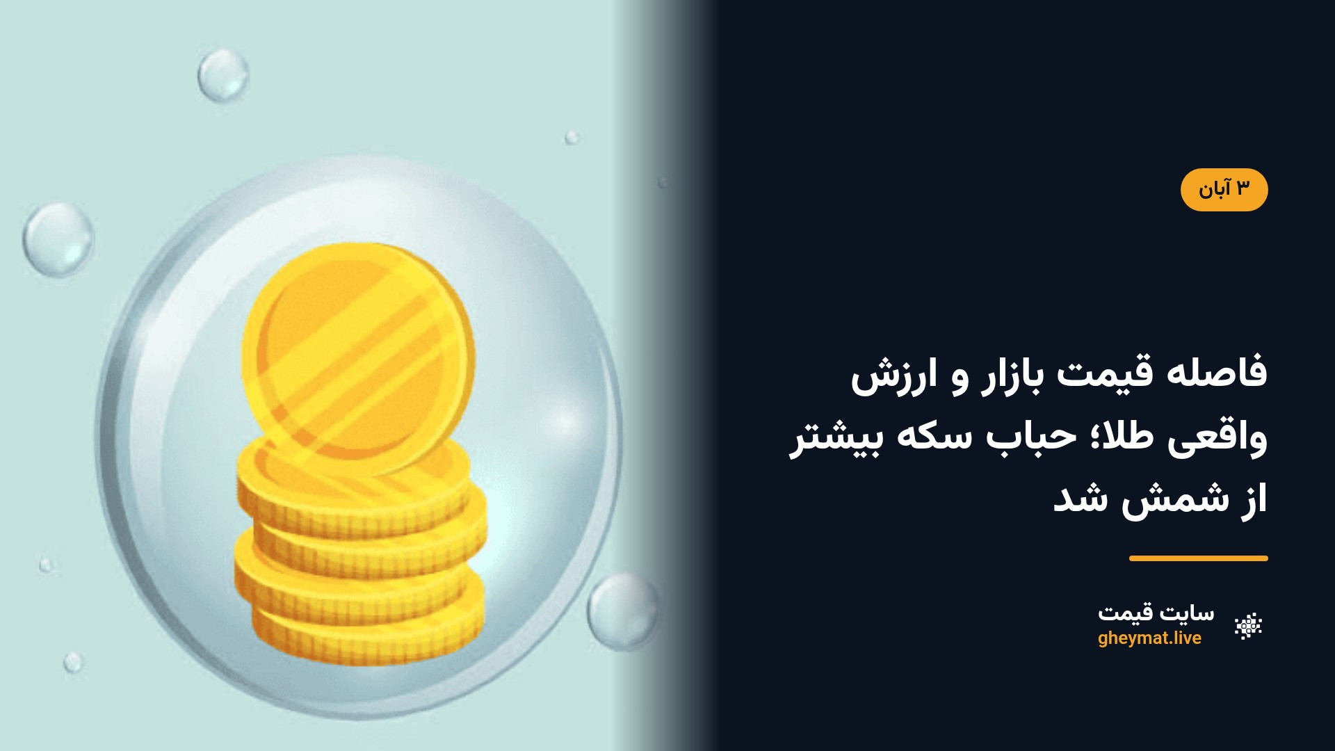 فاصله قیمت بازار و ارزش واقعی طلا؛ حباب سکه بیشتر از شمش شد