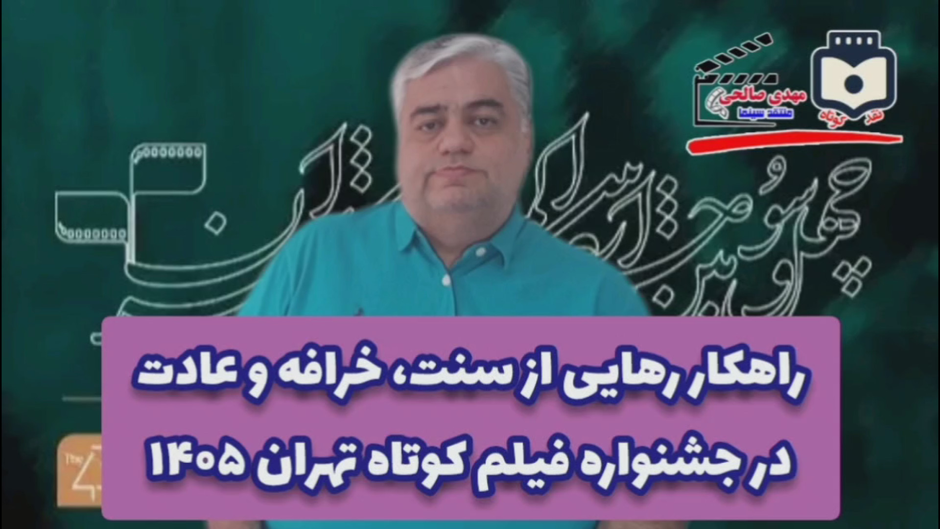 راهکار رهایی از سنت، خرافه و عادت در جشنواره فیلم کوتاه تهران 1405