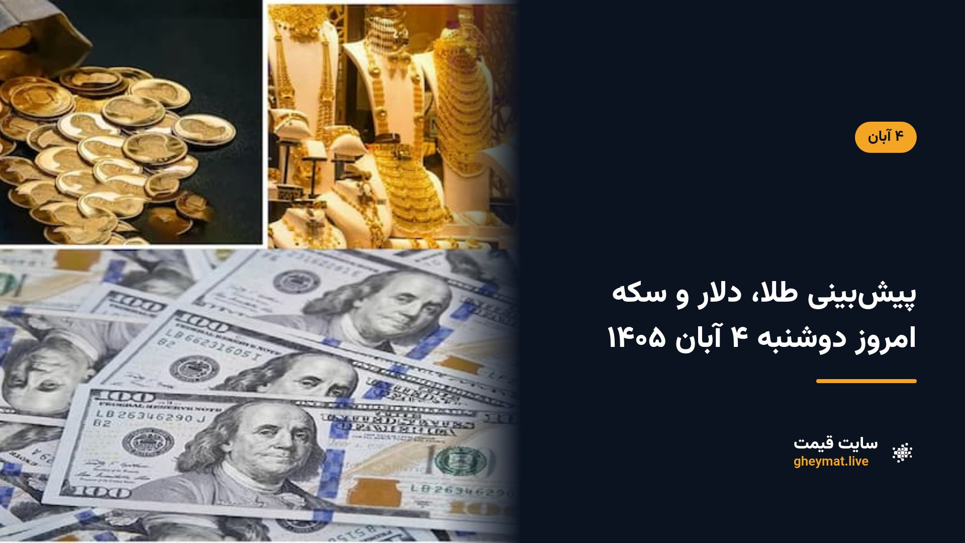پیش‌بینی طلا، دلار و سکه امروز دوشنبه ۴ آبان ۱۴۰۵