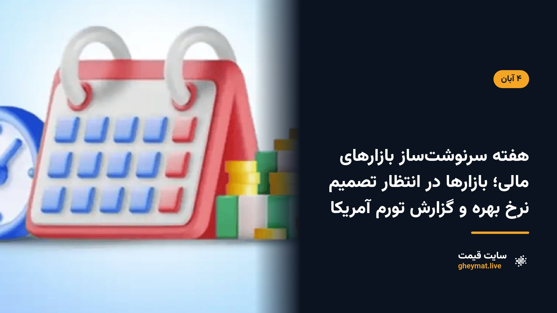 هفته سرنوشت‌ساز بازارهای مالی؛ بازارها در انتظار تصمیم نرخ بهره و گزارش تورم آمریکا