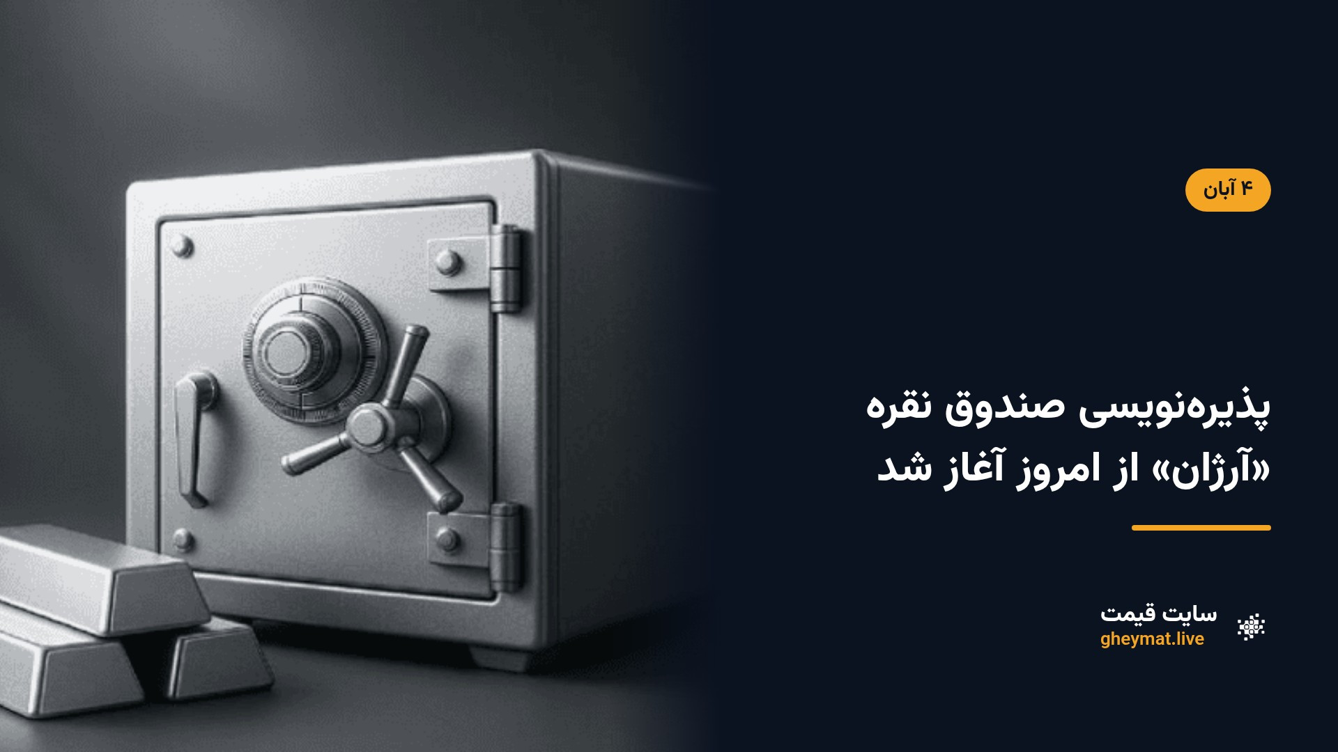 پذیره‌نویسی صندوق نقره «آرژان» از امروز آغاز شد