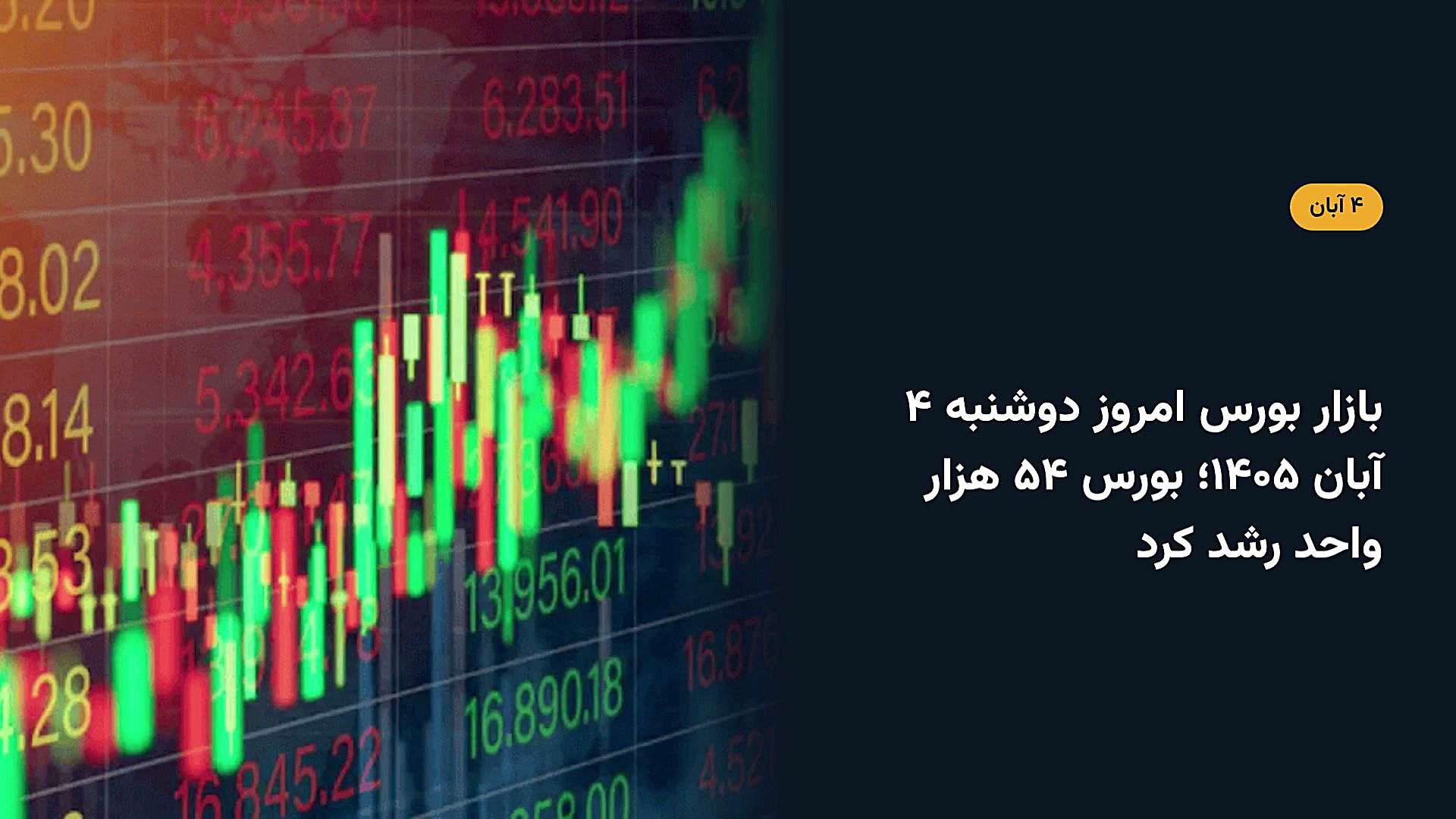 بازار بورس امروز دوشنبه ۴ آبان ۱۴۰۵؛ بورس ۵۴ هزار واحد رشد کرد