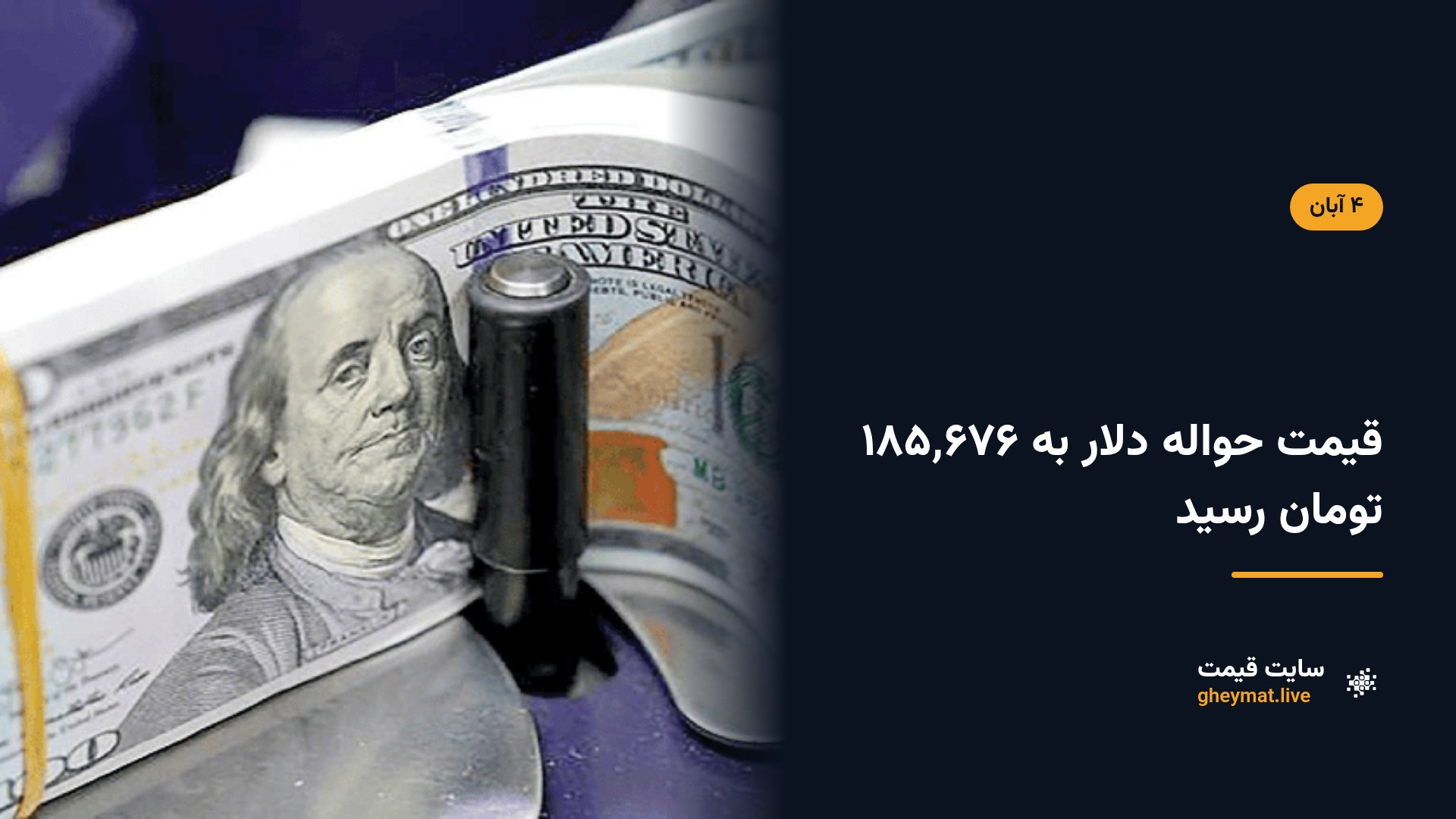 قیمت حواله دلار به ۱۸۵٬۶۷۶ تومان رسید