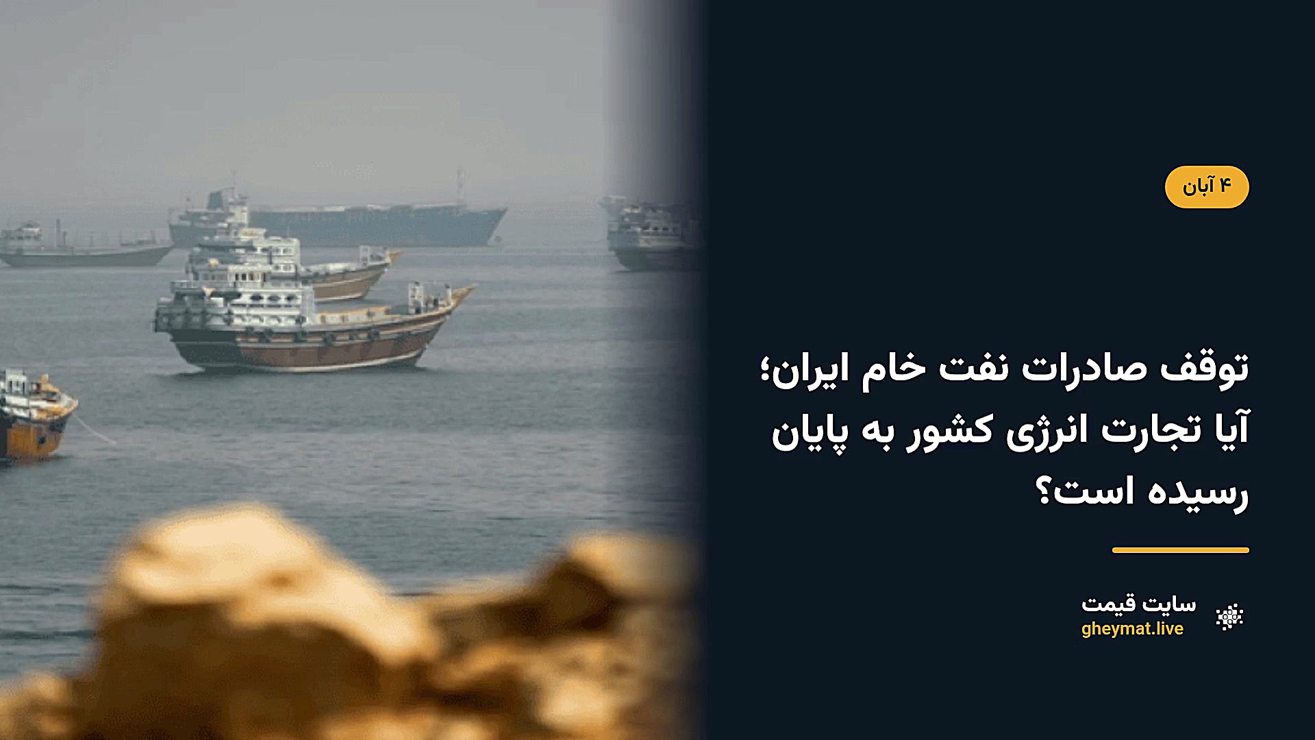 توقف صادرات نفت خام ایران؛ آیا تجارت انرژی کشور به پایان رسیده است؟