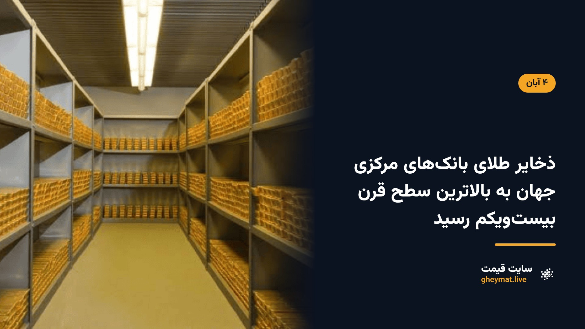 ذخایر طلای بانک‌های مرکزی جهان به بالاترین سطح قرن بیست‌ویکم رسید