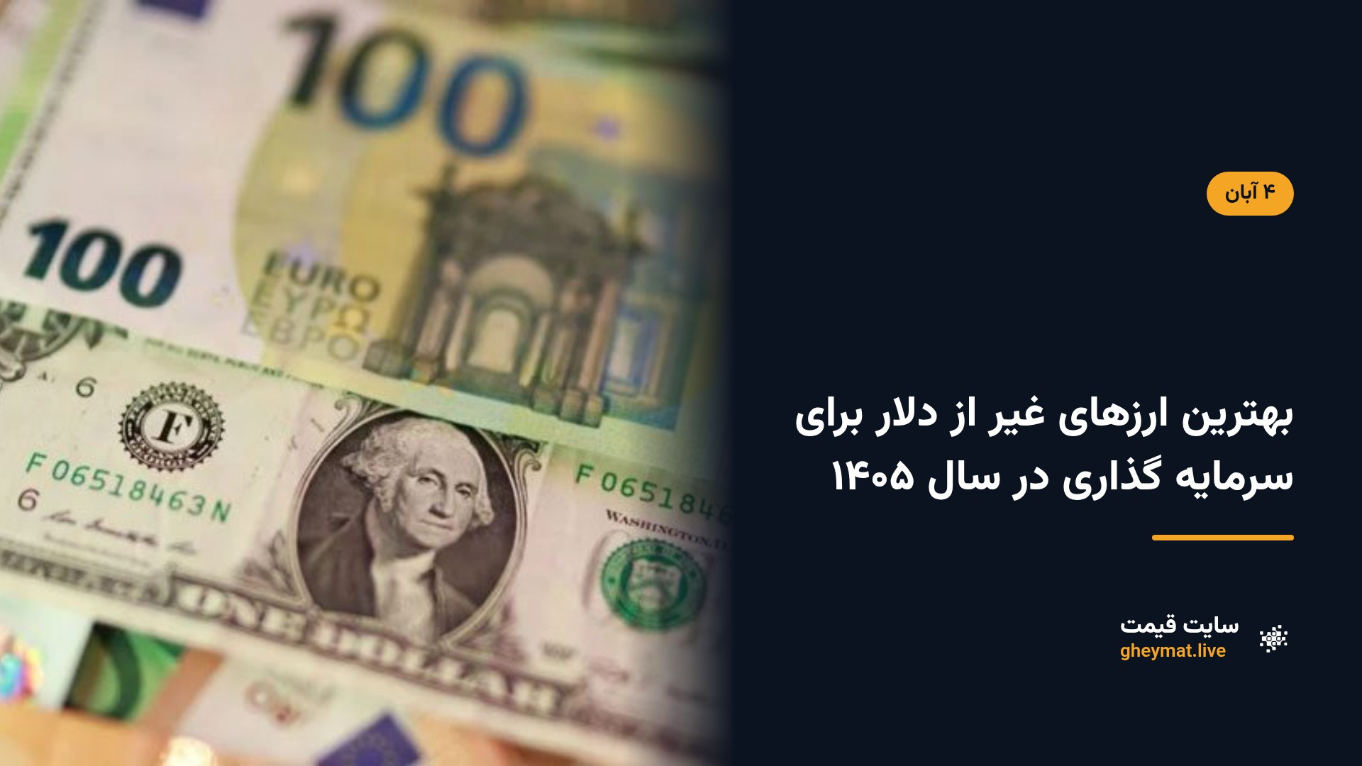 بهترین ارزهای غیر از دلار برای سرمایه گذاری در سال ۱۴۰۵