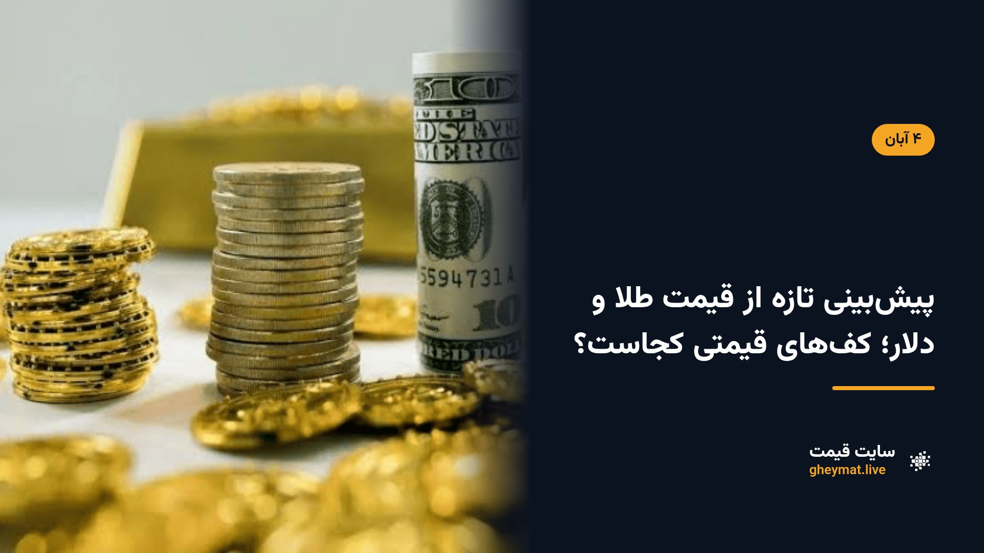 پیش‌بینی تازه از قیمت طلا و دلار؛ کف‌های قیمتی کجاست؟