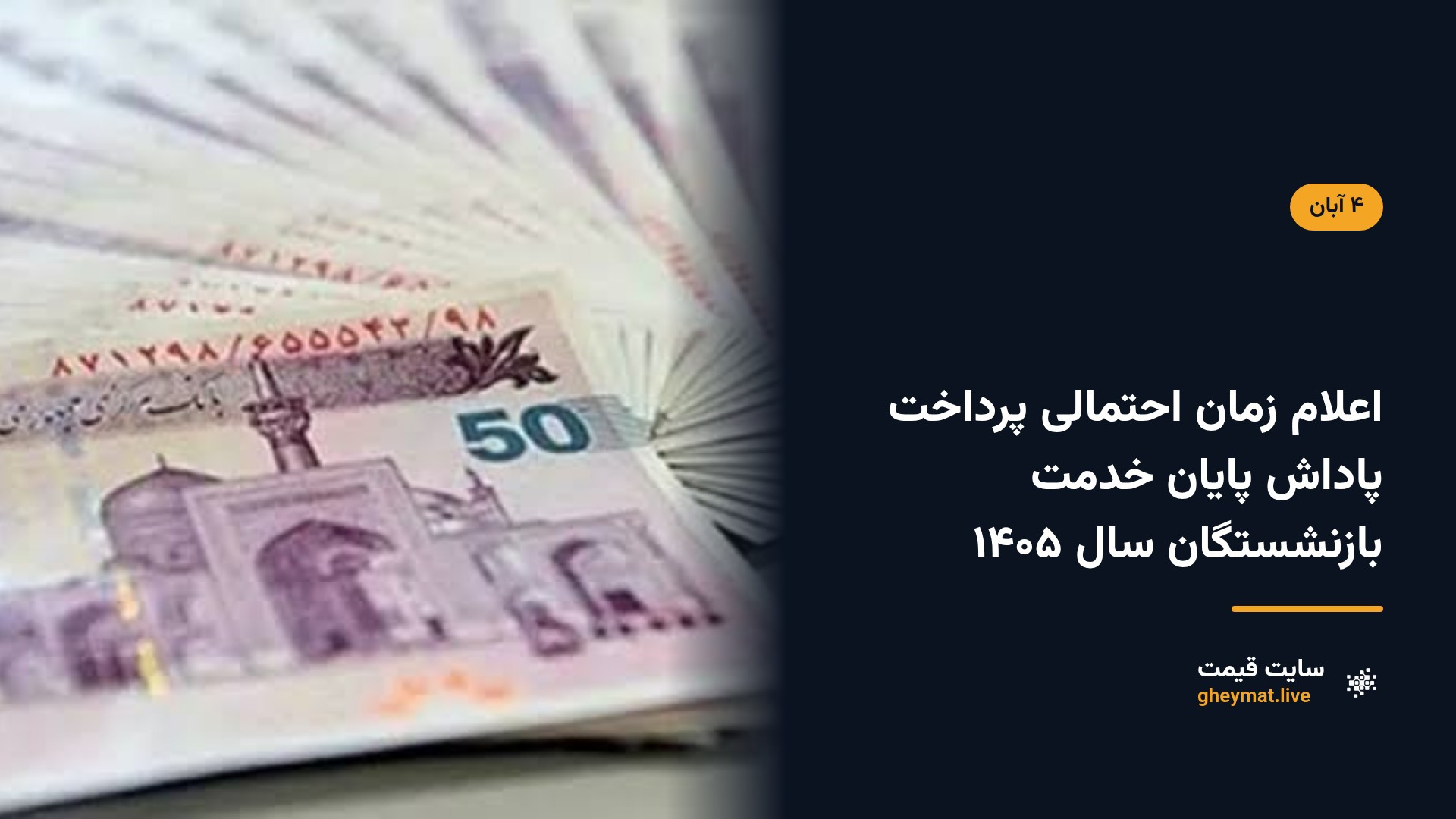 اعلام زمان احتمالی پرداخت پاداش پایان خدمت بازنشستگان سال ۱۴۰۵