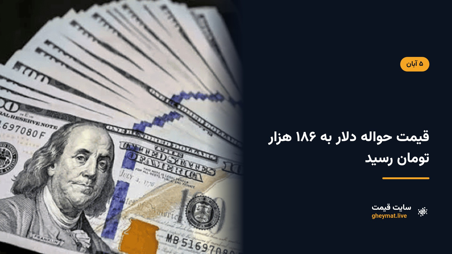 قیمت حواله دلار به ۱۸۶ هزار تومان رسید