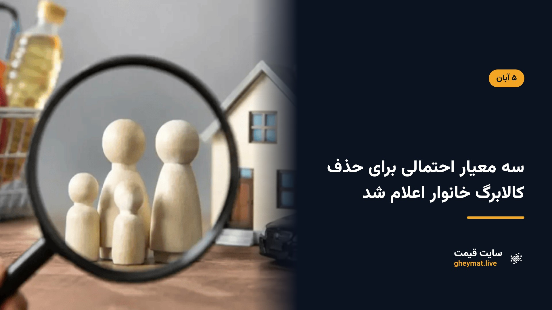 سه معیار احتمالی برای حذف کالابرگ خانوار اعلام شد