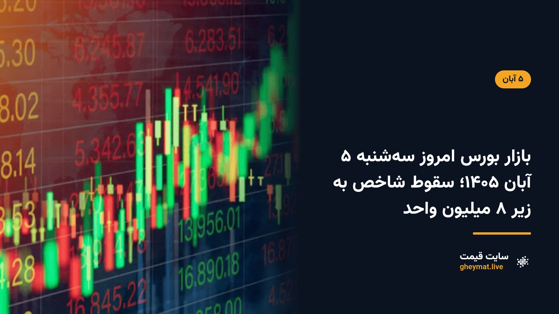 بازار بورس امروز سه‌شنبه ۵ آبان ۱۴۰۵؛ سقوط شاخص به زیر ۸ میلیون واحد