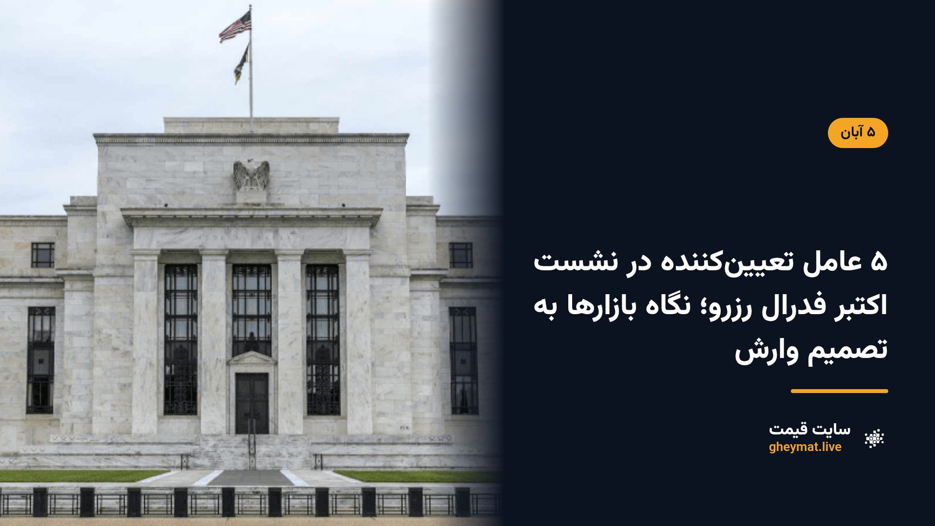 ۵ عامل تعیین‌کننده در نشست اکتبر فدرال رزرو؛ نگاه بازارها به تصمیم وارش