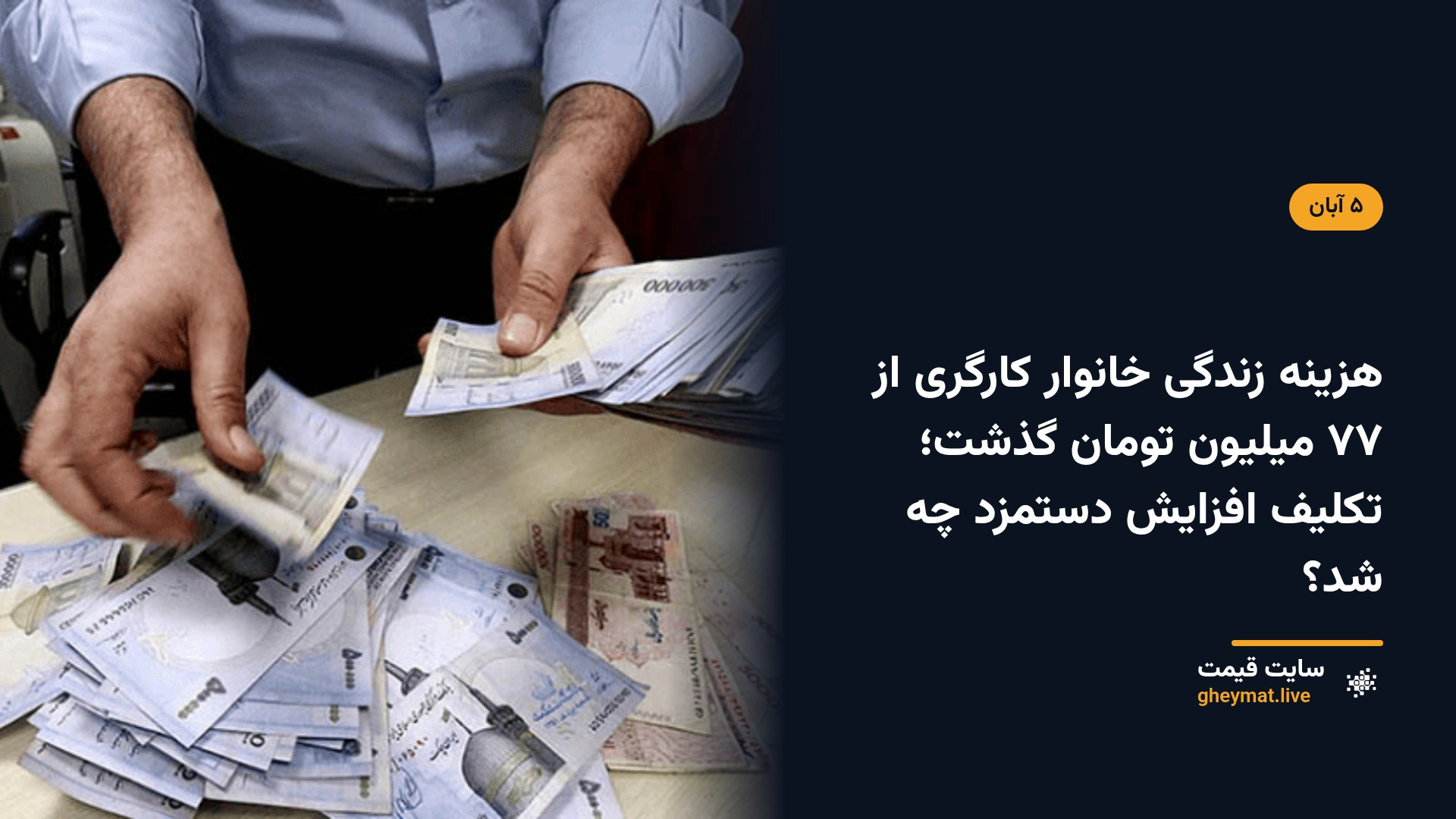 هزینه زندگی خانوار کارگری از ۷۷ میلیون تومان گذشت؛ تکلیف افزایش دستمزد چه شد؟