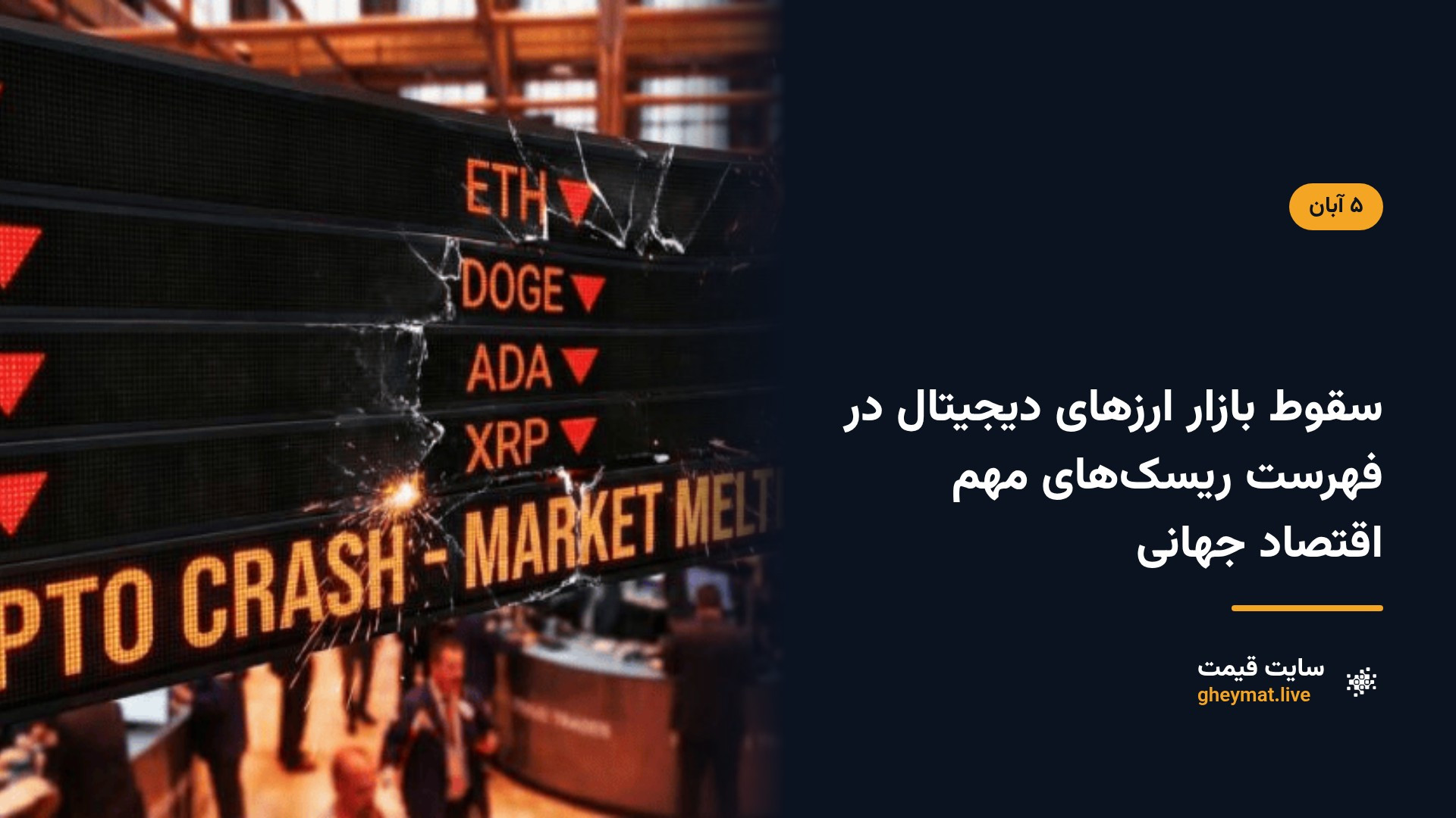سقوط بازار ارزهای دیجیتال در فهرست ریسک‌های مهم اقتصاد جهانی