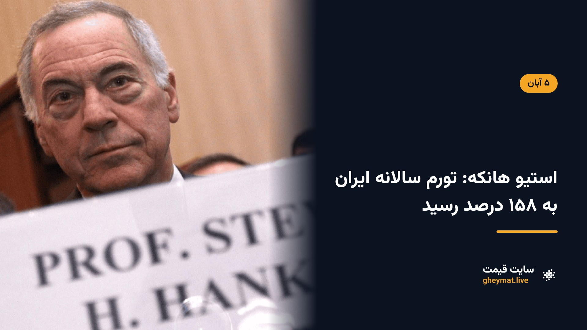 استیو هانکه: تورم سالانه ایران به ۱۵۸ درصد رسید