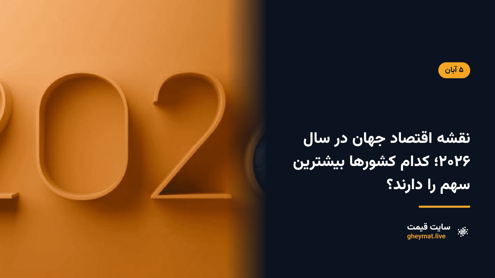نقشه اقتصاد جهان در سال ۲۰۲۶؛ کدام کشورها بیشترین سهم را دارند؟