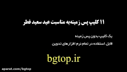 11 کلیپ پس زمینه به مناسبت عید...