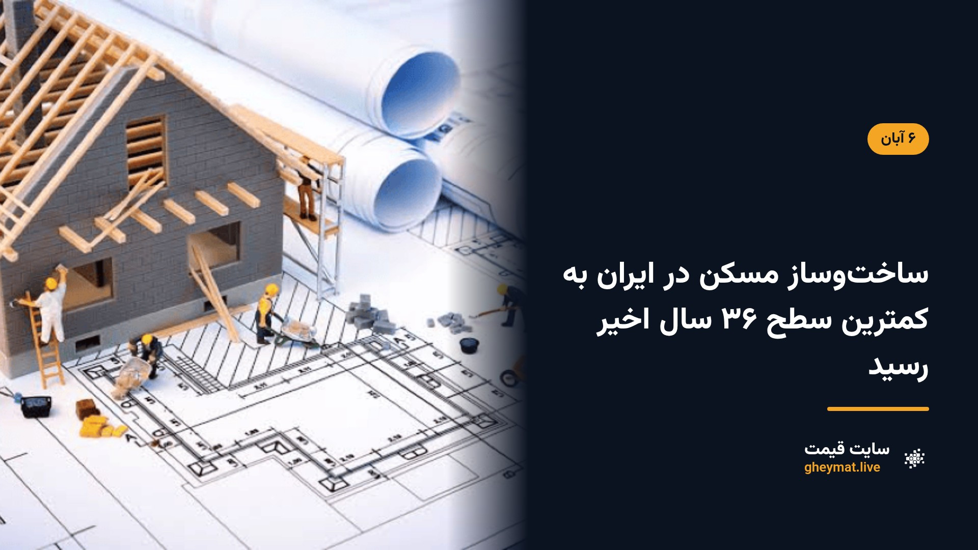 ساخت‌وساز مسکن در ایران به کمترین سطح ۳۶ سال اخیر رسید