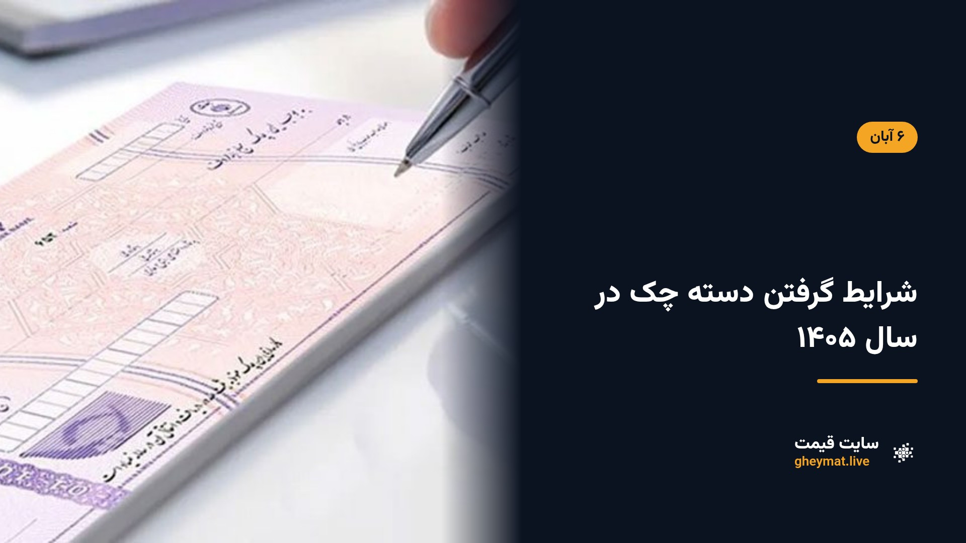 شرایط گرفتن دسته چک در سال ۱۴۰۵