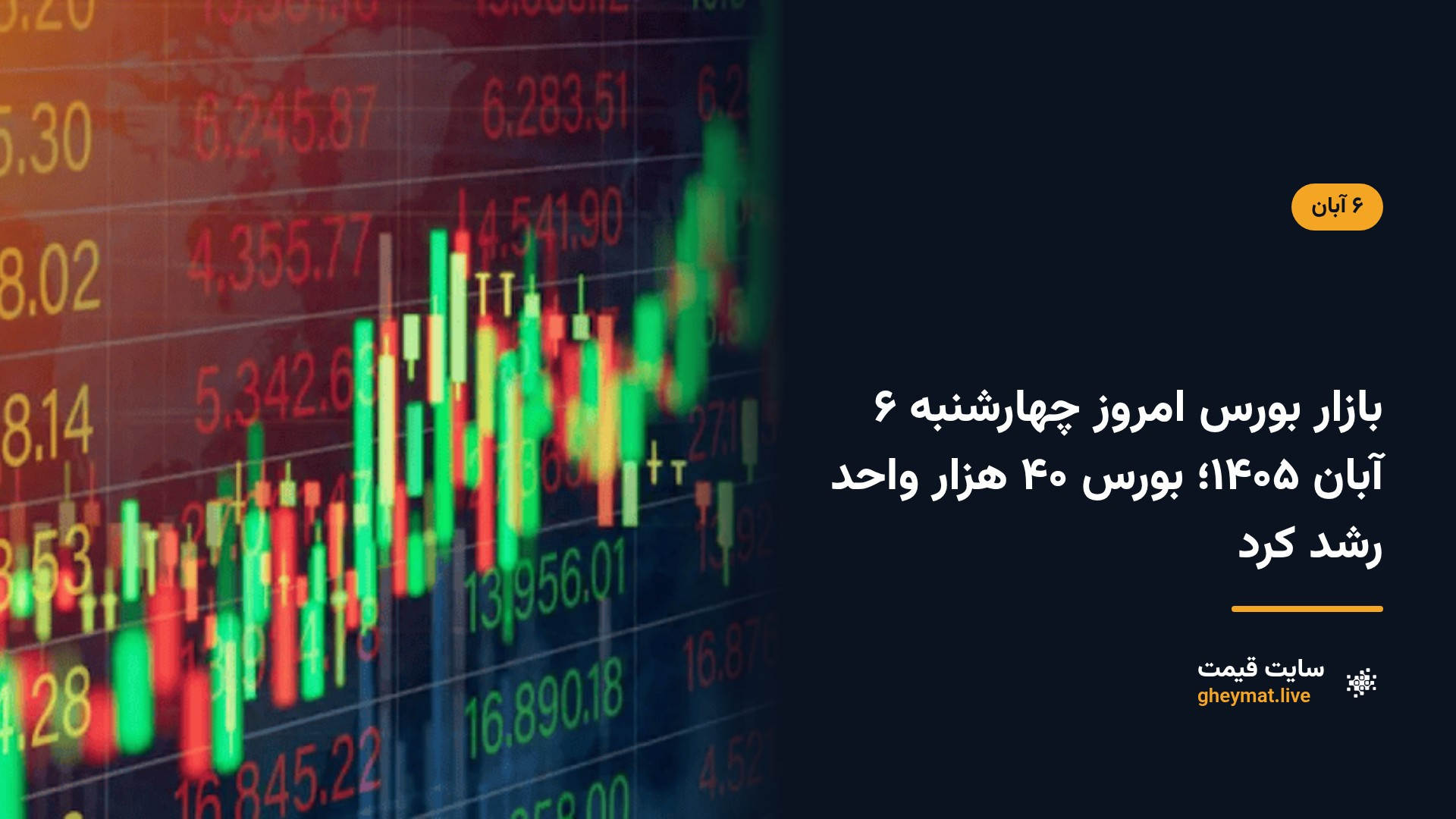 بازار بورس امروز چهارشنبه ۶ آبان ۱۴۰۵؛ بورس ۴۰ هزار واحد رشد کرد