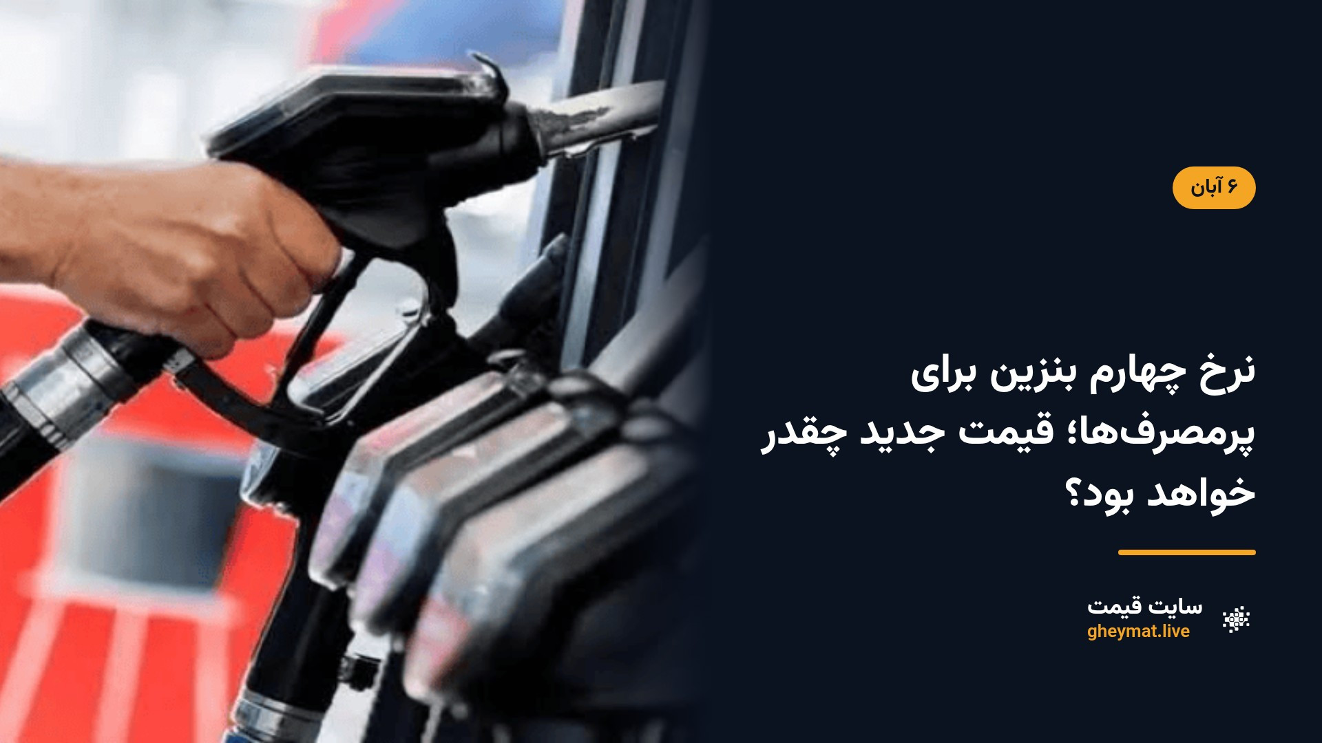نرخ چهارم بنزین برای پرمصرف‌ها؛ قیمت جدید چقدر خواهد بود؟