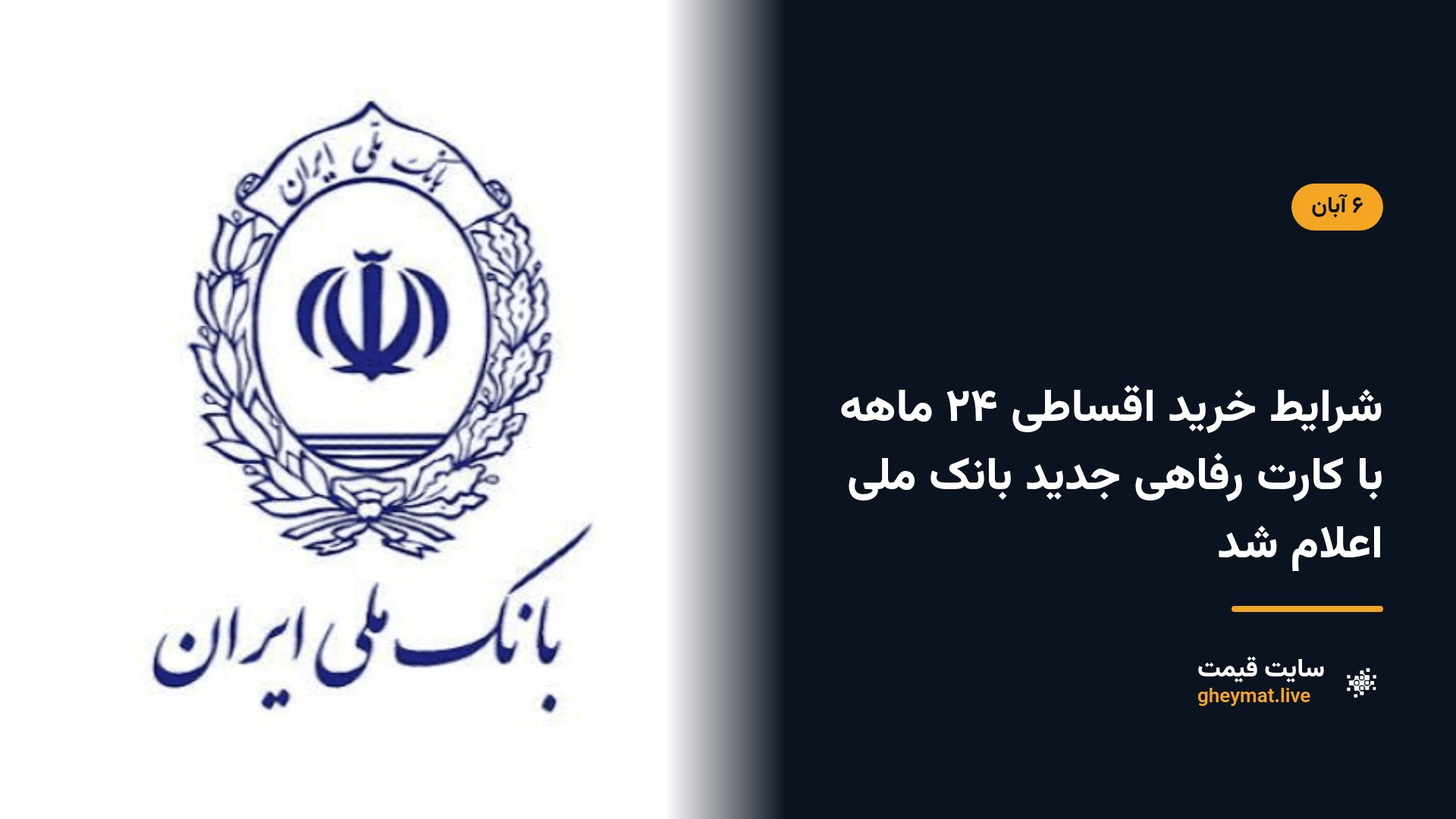 شرایط خرید اقساطی ۲۴ ماهه با کارت رفاهی جدید بانک ملی اعلام شد