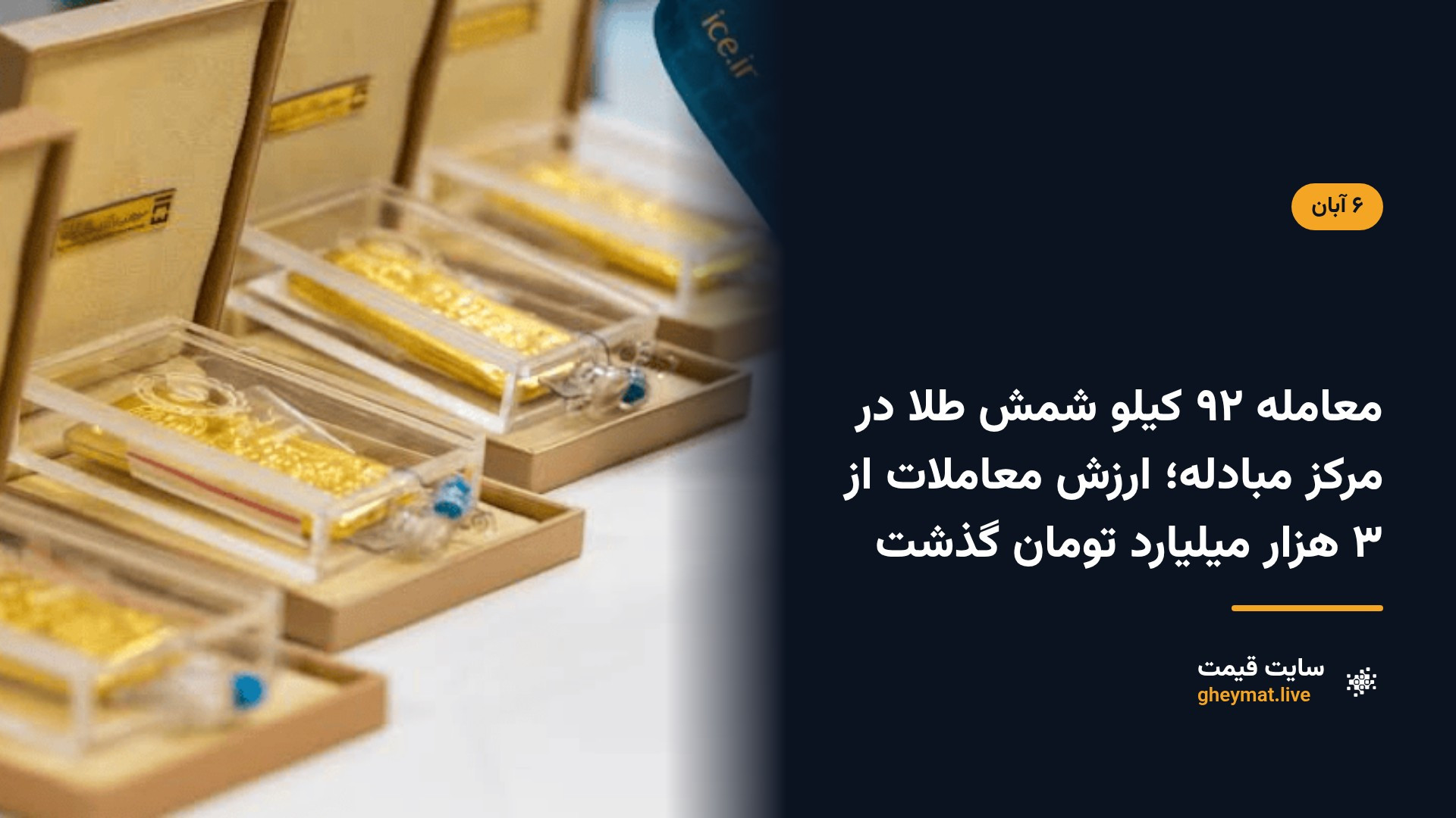 معامله ۹۲ کیلو شمش طلا در مرکز مبادله؛ ارزش معاملات از ۳ هزار میلیارد تومان گذشت