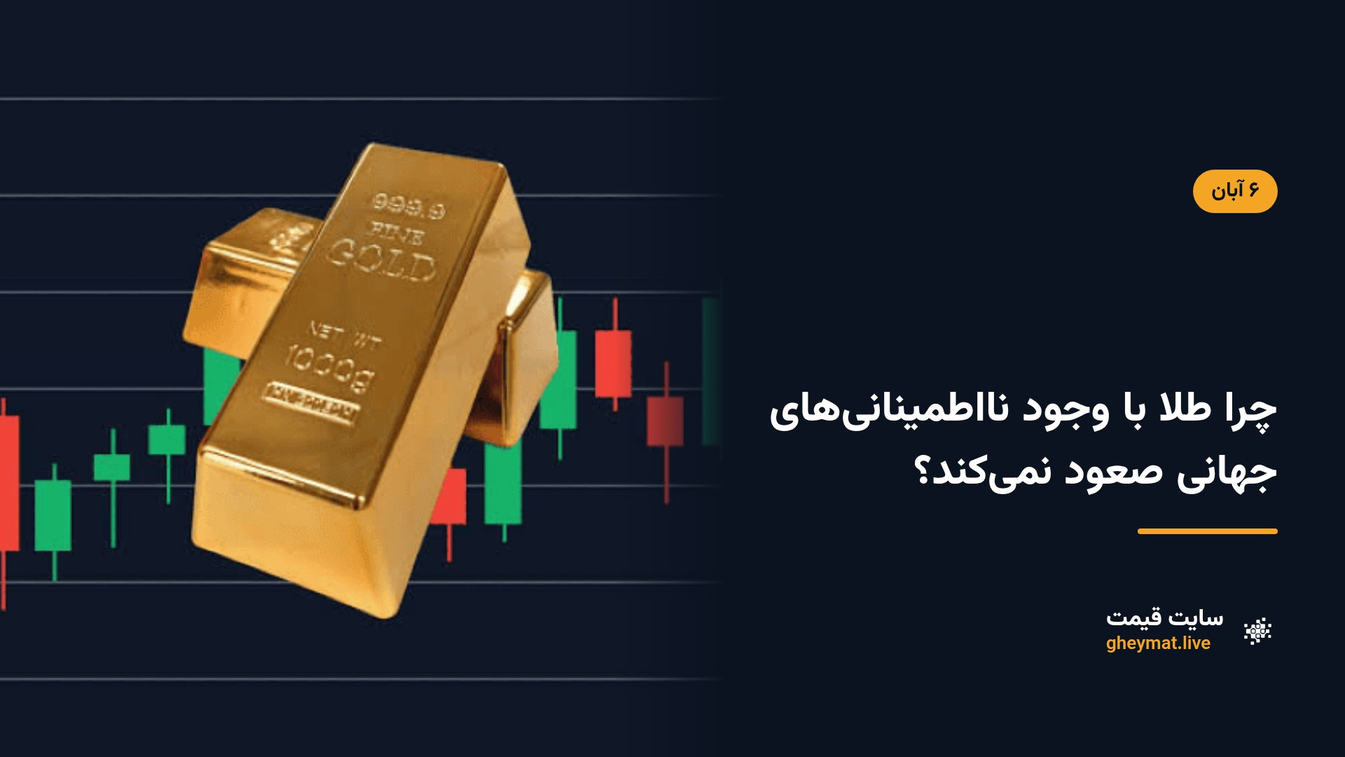 چرا طلا با وجود نااطمینانی‌های جهانی صعود نمی‌کند؟