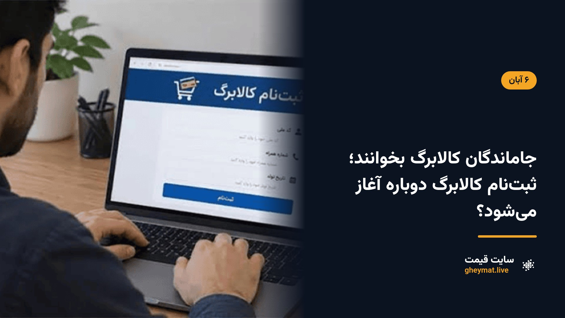 جاماندگان کالابرگ بخوانند؛ ثبت‌نام کالابرگ دوباره آغاز می‌شود؟
