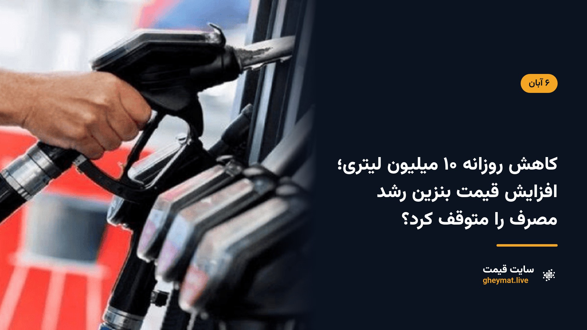 کاهش روزانه ۱۰ میلیون لیتری؛ افزایش قیمت بنزین رشد مصرف را متوقف کرد؟