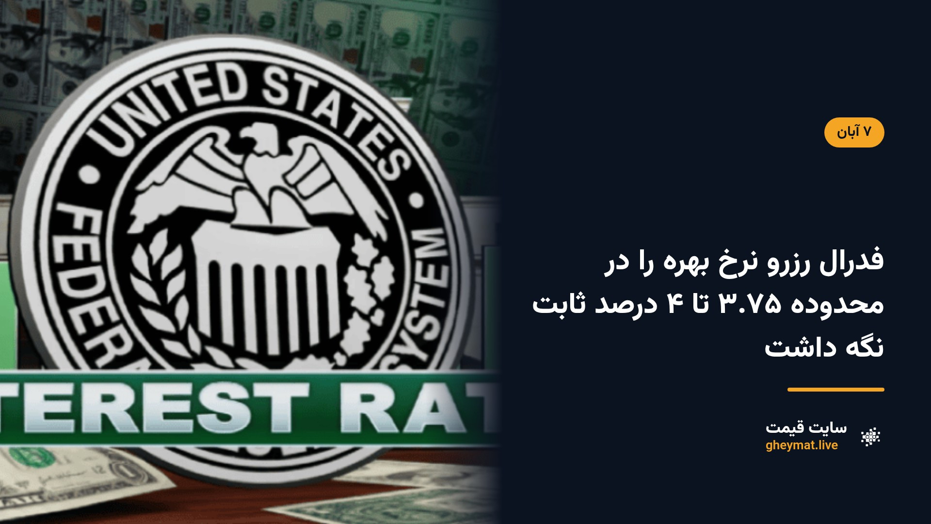 فدرال رزرو نرخ بهره را در محدوده ۳.۷۵ تا ۴ درصد ثابت نگه داشت