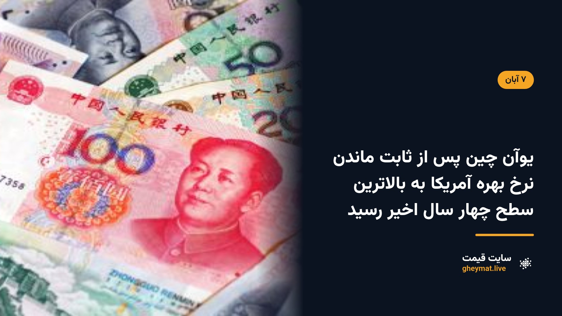 یوآن چین پس از ثابت ماندن نرخ بهره آمریکا به بالاترین سطح چهار سال اخیر رسید