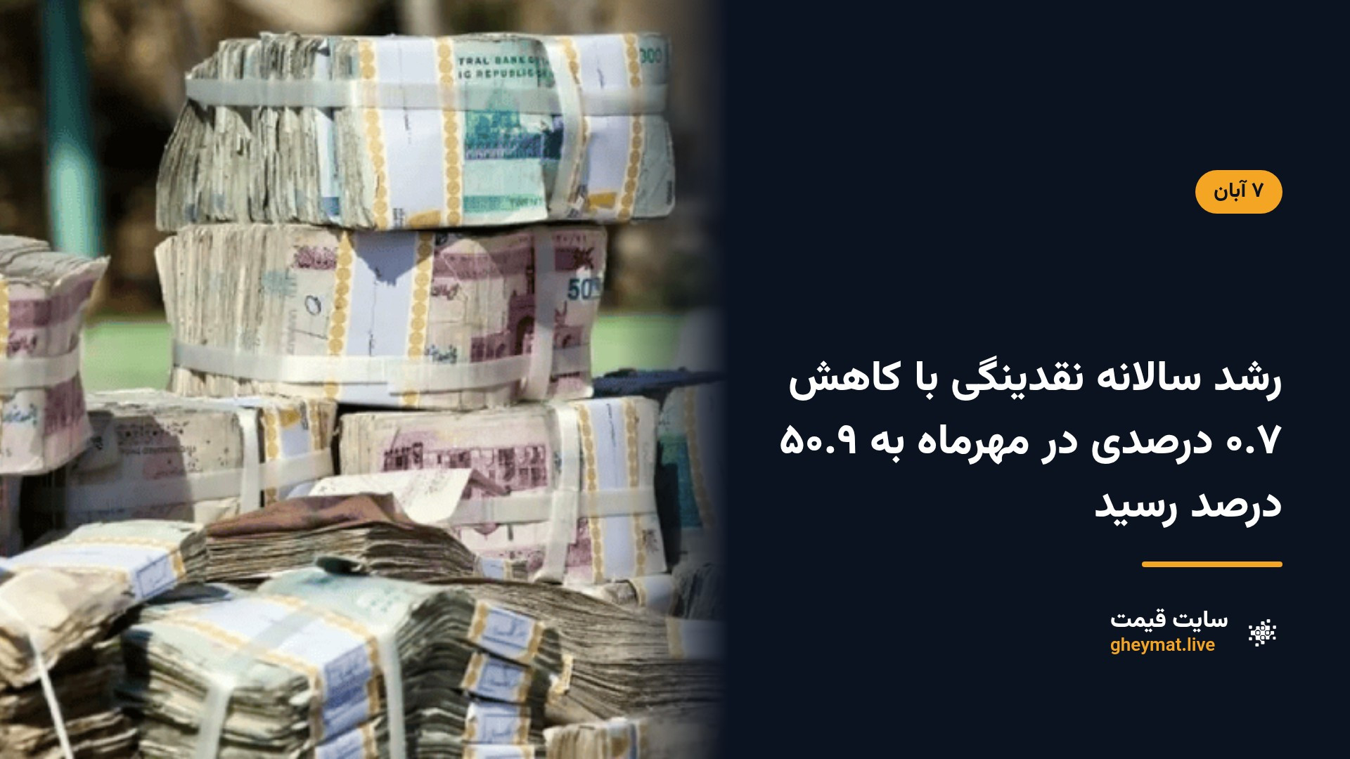 رشد سالانه نقدینگی با کاهش ۰.۷ درصدی در مهرماه به ۵۰.۹ درصد رسید
