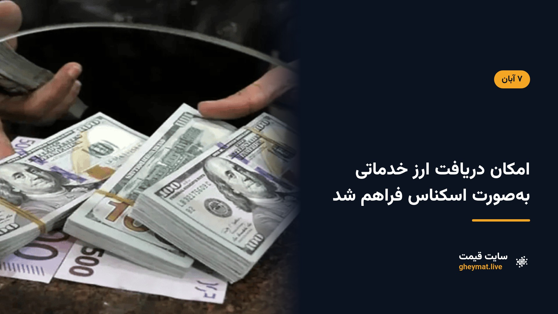 امکان دریافت ارز خدماتی به‌صورت اسکناس فراهم شد