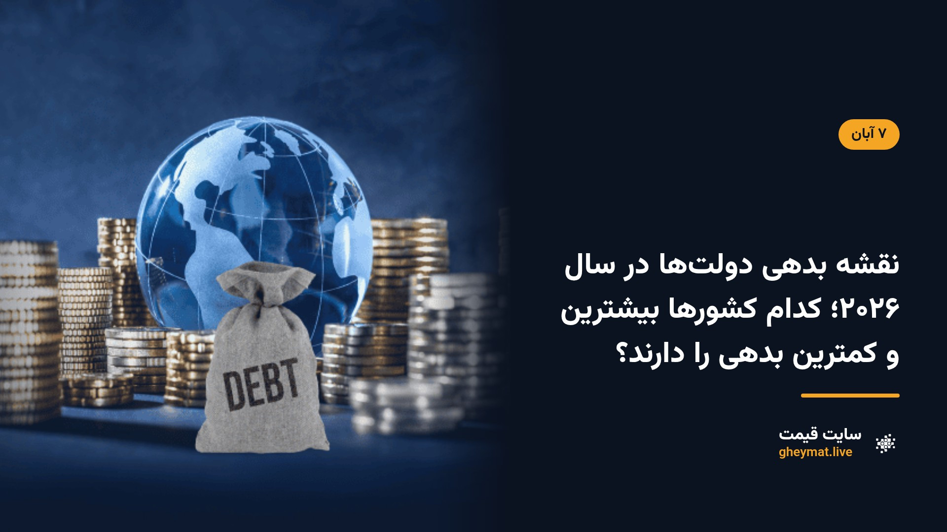 نقشه بدهی دولت‌ها در سال ۲۰۲۶؛ کدام کشورها بیشترین و کمترین بدهی را دارند؟