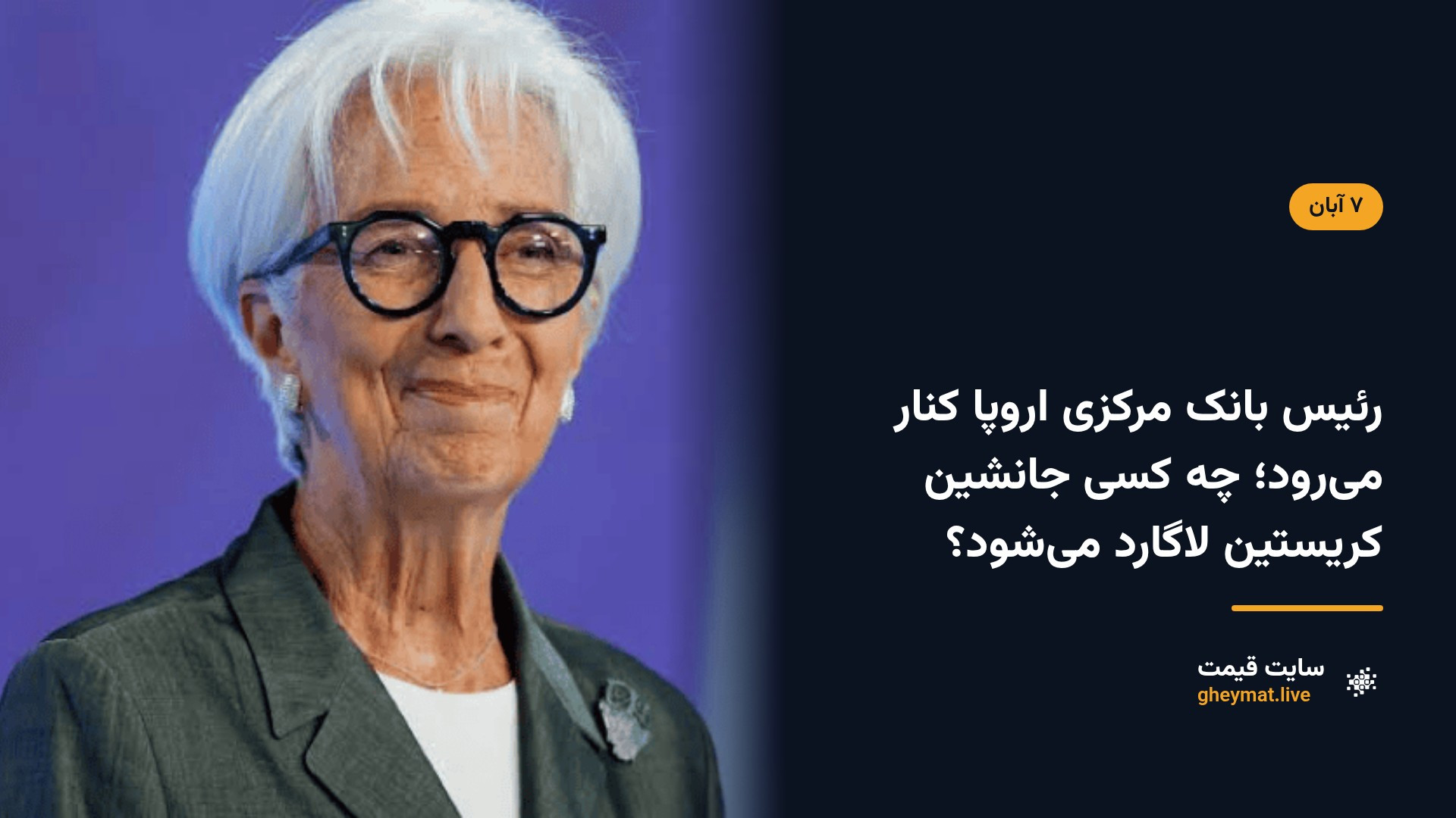رئیس بانک مرکزی اروپا کنار می‌رود؛ چه کسی جانشین کریستین لاگارد می‌شود؟